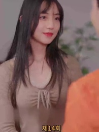 나의 우두머리 전아내 - Episode 14