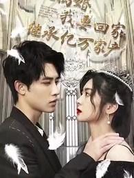 第1集 - 快離婚，我要回家繼承億萬家産