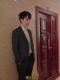 나의 우두머리 전아내 - Episode 21