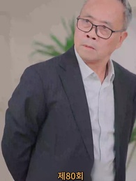 나의 우두머리 전아내 - Episode 80