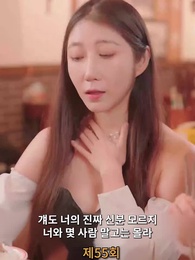 55화 - 나의 우두머리 전아내