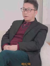 82화 - 나의 우두머리 전아내