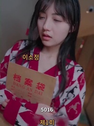 나의 우두머리 전아내 - Episode 1