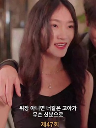 47화 - 나의 우두머리 전아내