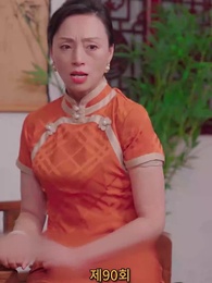 나의 우두머리 전아내 - Episode 90