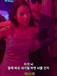 60화 - 나의 우두머리 전아내