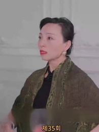 35화 - 나의 우두머리 전아내