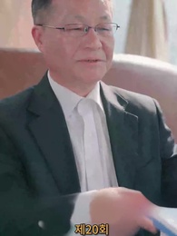 20화 - 나의 우두머리 전아내