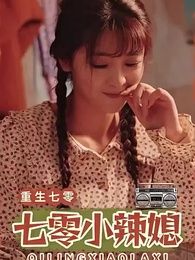 第1集 - 重生七零小辣媳