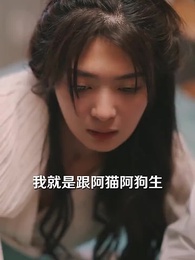 第68集 - 他說愛情已遲暮