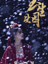 玉生煙 - Episode 100