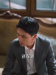 第45集 - 他說愛情已遲暮