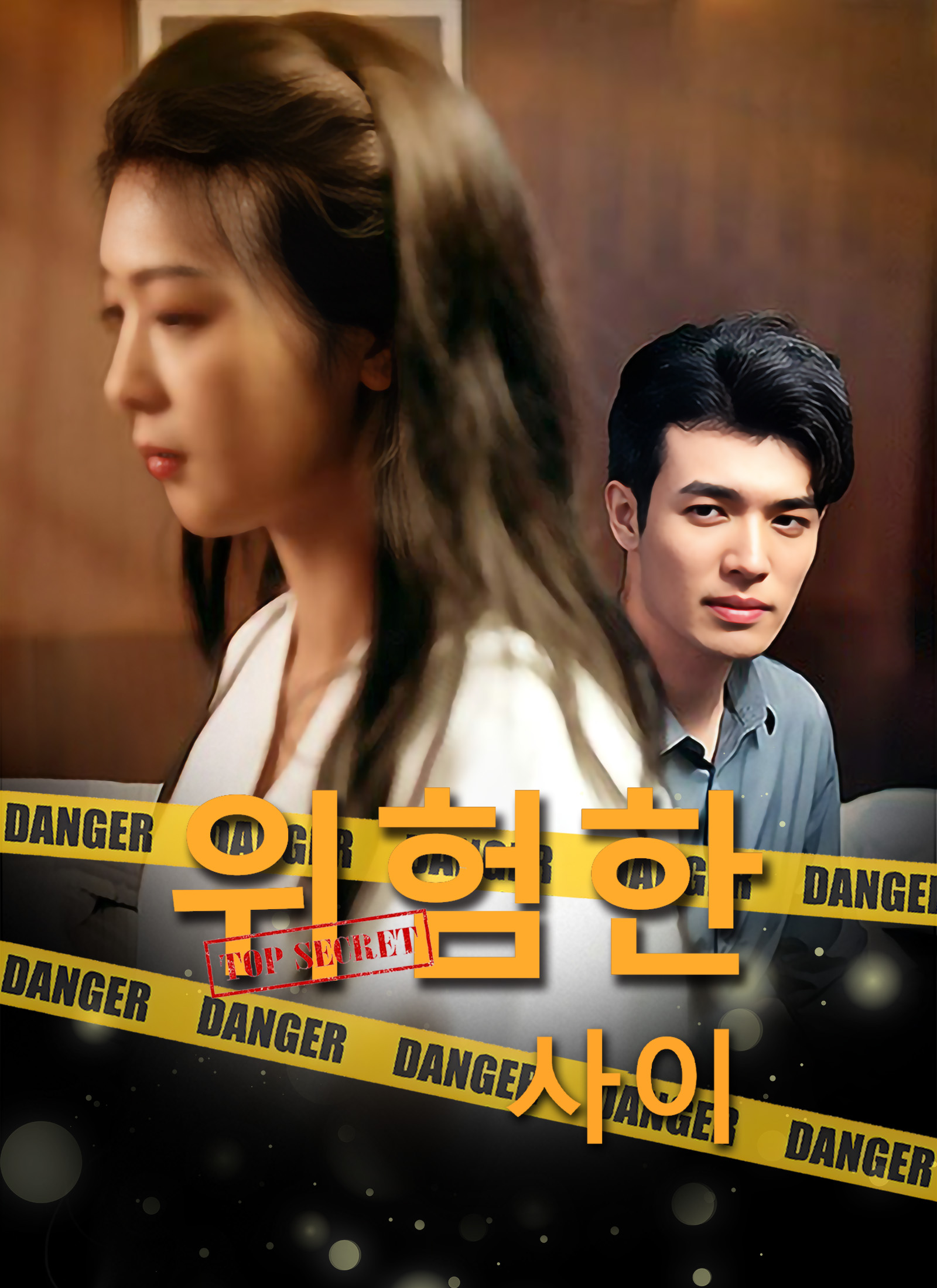 위험한 사이