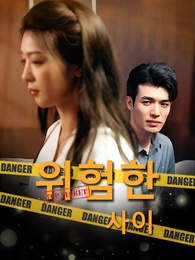 위험한 사이