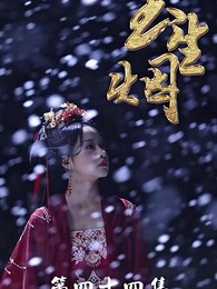 玉生煙 - Episode 44