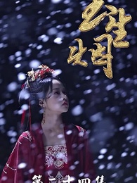 第24集 - 玉生煙