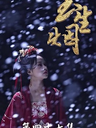 第47集 - 玉生煙