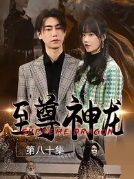 至尊神龍 - Episode 80