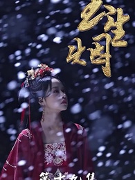 第19集 - 玉生煙