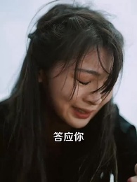 第59集 - 他說愛情已遲暮