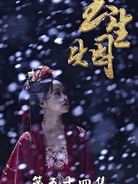 第54集 - 玉生煙