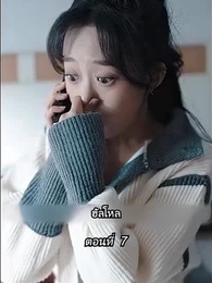 ตอนที่ 7 - [พากย์ไทย]คืนวุ่นลุ้นรักท่านประธาน