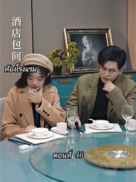[พากย์ไทย]คืนวุ่นลุ้นรักท่านประธาน - Episode 46