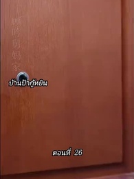 ตอนที่ 26 - [พากย์ไทย]คืนวุ่นลุ้นรักท่านประธาน