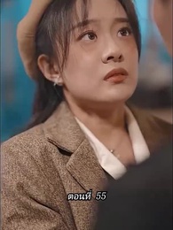 [พากย์ไทย]คืนวุ่นลุ้นรักท่านประธาน - Episode 55