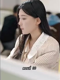 ตอนที่ 30 - [พากย์ไทย]คืนวุ่นลุ้นรักท่านประธาน