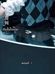 [พากย์ไทย]คืนวุ่นลุ้นรักท่านประธาน - Episode 1