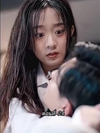 ตอนที่ 24 - [พากย์ไทย]คืนวุ่นลุ้นรักท่านประธาน