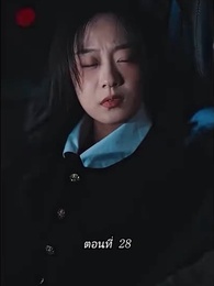 [พากย์ไทย]คืนวุ่นลุ้นรักท่านประธาน - Episode 28