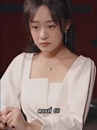 ตอนที่ 68 - [พากย์ไทย]คืนวุ่นลุ้นรักท่านประธาน