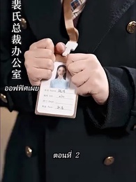 ตอนที่ 2 - [พากย์ไทย]คืนวุ่นลุ้นรักท่านประธาน