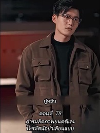 [พากย์ไทย]คืนวุ่นลุ้นรักท่านประธาน - Episode 78