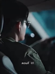 [พากย์ไทย]คืนวุ่นลุ้นรักท่านประธาน - Episode 48