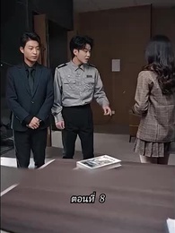 ตอนที่ 8 - [พากย์ไทย]คืนวุ่นลุ้นรักท่านประธาน