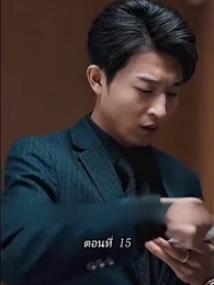 ตอนที่ 15 - [พากย์ไทย]คืนวุ่นลุ้นรักท่านประธาน