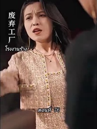 ตอนที่ 76 - [พากย์ไทย]คืนวุ่นลุ้นรักท่านประธาน