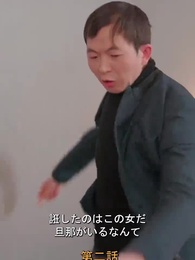 元妻の逆襲 - Episode 2