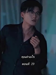ตอนที่ 29 - [พากย์ไทย]คืนวุ่นลุ้นรักท่านประธาน