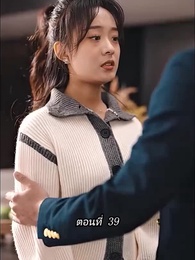 ตอนที่ 39 - [พากย์ไทย]คืนวุ่นลุ้นรักท่านประธาน