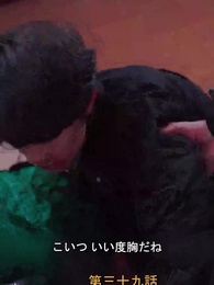 元妻の逆襲 - Episode 39