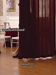 [พากย์ไทย]คืนวุ่นลุ้นรักท่านประธาน - Episode 66