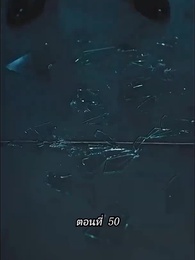ตอนที่ 50 - [พากย์ไทย]คืนวุ่นลุ้นรักท่านประธาน