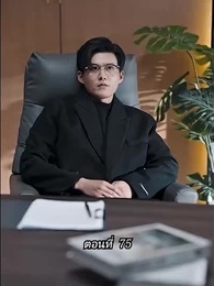 ตอนที่ 75 - [พากย์ไทย]คืนวุ่นลุ้นรักท่านประธาน