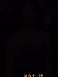 元妻の逆襲 - Episode 61