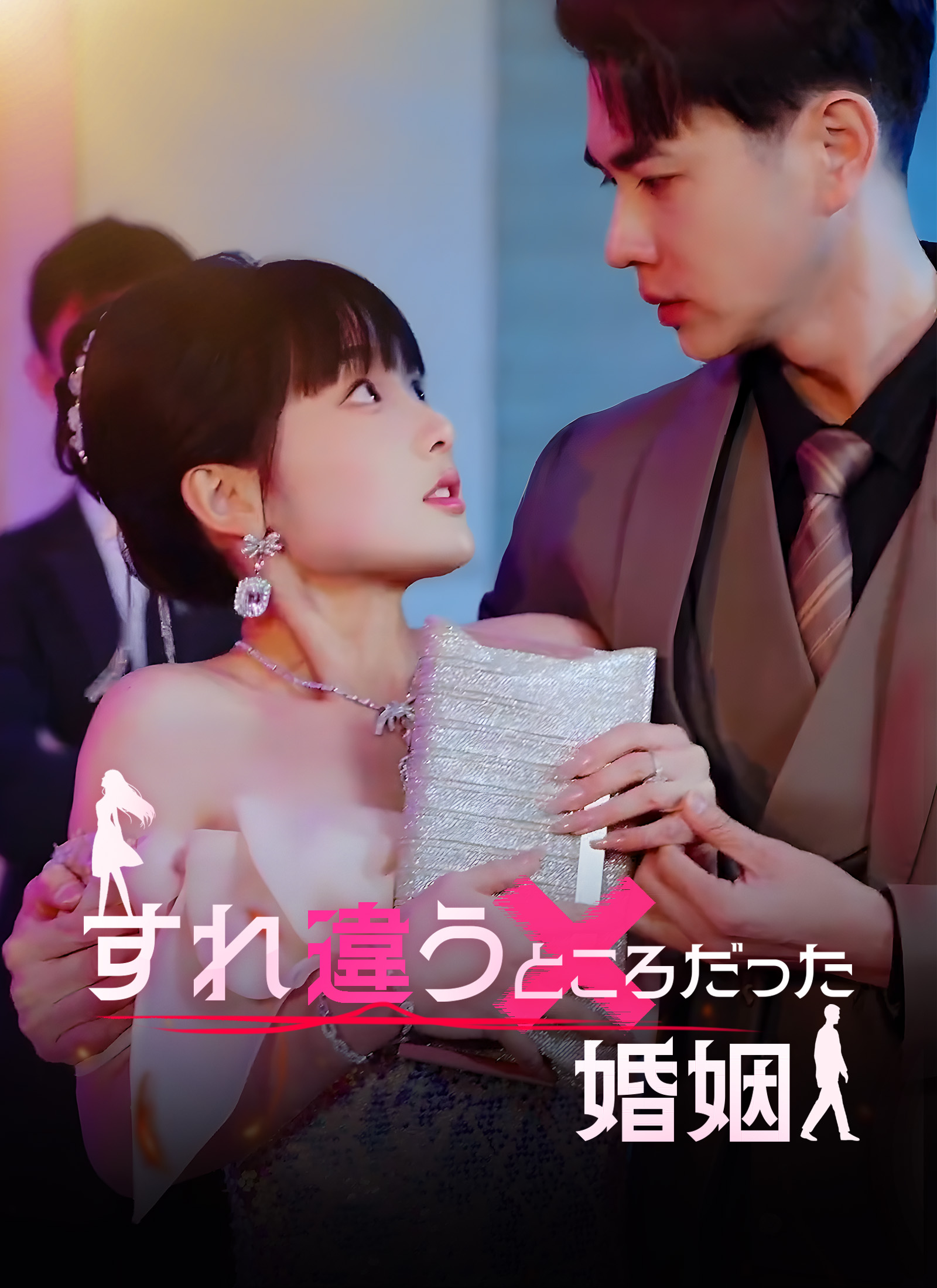 「すれ違うところだった婚姻」のカバー画像