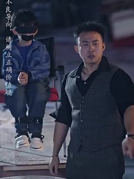 第65集 - 大佬總想跟我搶兒砸